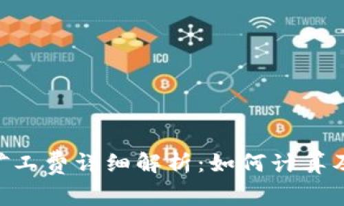 Tokenim矿工费详细解析：如何计算及交易成本
