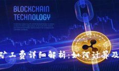 Tokenim矿工费详细解析：如