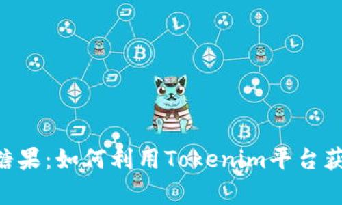 Tokenim领糖果：如何利用Tokenim平台获取丰富奖励