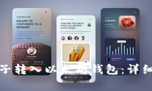 如何安全地将柚子转入以太坊钱包：详细指南与注意事项
