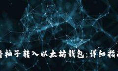 如何安全地将柚子转入以