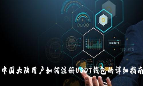 中国大陆用户如何注册USDT钱包的详细指南