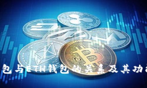 TRX钱包与ETH钱包的关系及其功能解析