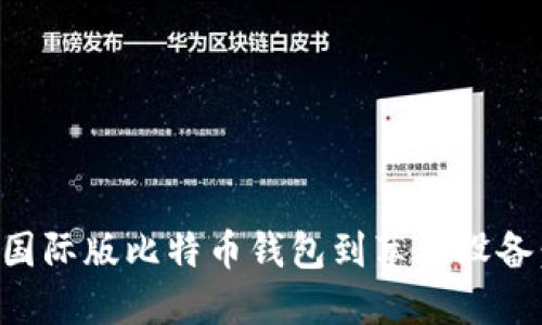 如何下载国际版比特币钱包到苹果设备：全面指南