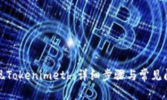 如何提现Tokenimeth：详细步