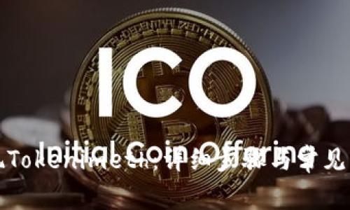 如何提现Tokenimeth：详细步骤与常见问题解答