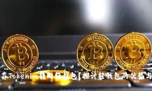 为什么放弃Tokenim转向轻钱包？探讨轻钱包的优势与用户体验