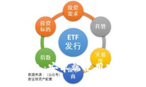 小狐狸钱包：安卓端使用安全性详解