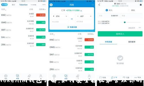   
Tezos链Tokenim钱包详解：如何安全接收和管理你的数字资产