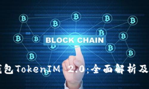 以太坊钱包TokenIM 2.0：全面解析及使用指南