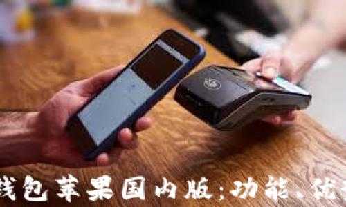 
全面解析IM钱包苹果国内版：功能、优势与使用指南