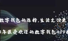 做好数字钱包的选择，生