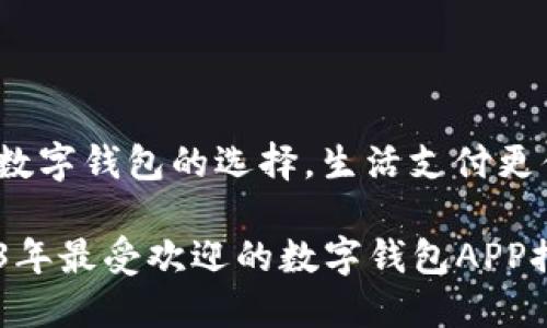 做好数字钱包的选择，生活支付更便捷！

2023年最受欢迎的数字钱包APP推荐