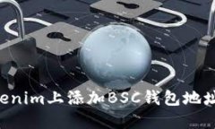 如何在Tokenim上添加BSC钱包