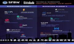 2023年最受欢迎的交易所排