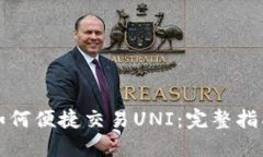 比特派钱包如何便捷交易UNI：完整指南与实用技