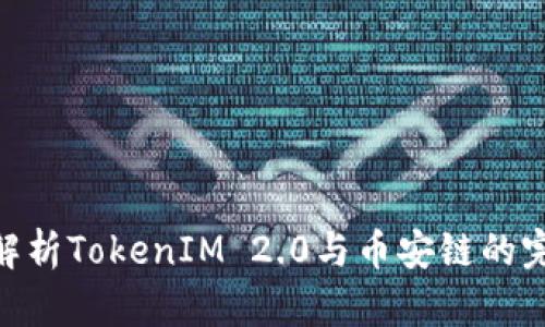 : 深入解析TokenIM 2.0与币安链的完美结合