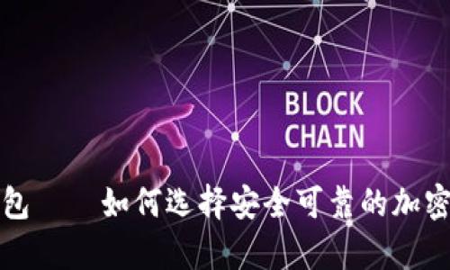 淘宝上的冷钱包——如何选择安全可靠的加密货币储存方案
