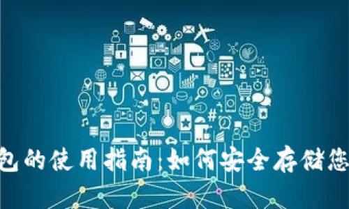 M托肯冷钱包的使用指南：如何安全存储您的数字资产