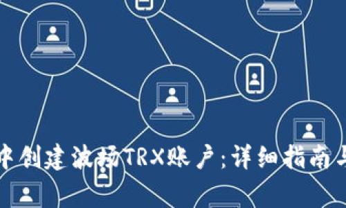 如何在TP钱包中创建波场TRX账户：详细指南与常见问题解答