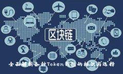 全面解析各种Token钱包的标