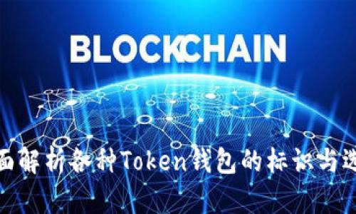 全面解析各种Token钱包的标识与选择
