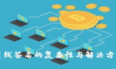 冷钱包离线签名的复杂性