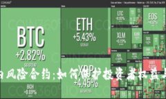 Tokenim 2.0内风险合约：如何