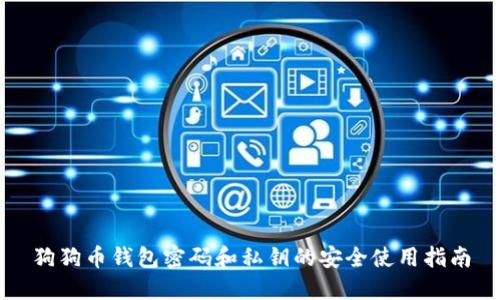 狗狗币钱包密码和私钥的安全使用指南