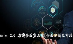 Tokenim 2.0 在哪些国家上市