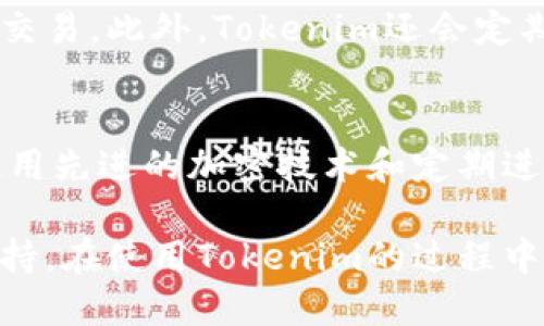   如何安全高效地使用Tokenim区块链钱包网站？ / 
 guanjianci 区块链钱包, Tokenim, 数字货币, 加密资产 /guanjianci 

随着区块链技术的发展，数字货币已经成为了现代金融的重要组成部分。Tokenim作为一款新兴的区块链钱包网站，凭借其易用性和安全性，受到了越来越多用户的青睐。在本文中，我们将详细探讨Tokenim区块链钱包的使用方法、功能特点以及安全策略，并解答一些用户可能关注的问题。

一、Tokenim区块链钱包简介
Tokenim是一个支持多种加密货币的在线钱包，它不仅可以方便用户管理自己的数字资产，还具备多重安全机制来保障用户的资金安全。用户可以通过Tokenim进行加密货币的存储、转账、交易等多种操作，操作界面友好，适合各类用户在日常生活中使用。

二、Tokenim的功能特点
Tokenim区块链钱包的功能非常丰富，以下是其主要特点：
ul
    listrong多币种支持：/strongTokenim钱包支持众多主流数字货币如比特币、以太坊、莱特币等，用户可以将不同类型的加密资产集中管理，方便快捷。/li
    listrong安全性高：/strongTokenim采用了多重加密技术和分布式存储，用户的私钥不会被泄露，同时平台也定期进行安全审计。/li
    listrong易于使用：/strong用户注册、登录以及进行交易的操作非常简单，平台提供详细的使用指南，极大地方便了初学者使用。/li
    listrong实时交易：/strong用户可以随时随地使用Tokenim进行加密货币的交易，支持快速转账，交易速度极快。/li
/ul

三、如何注册Tokenim钱包
注册Tokenim区块链钱包的过程相对简单，用户只需几个步骤即可完成。
ol
    listrong访问网站：/strong用户需先访问Tokenim的官方网站，确保注册地址正确，避免钓鱼网站。/li
    listrong填写注册信息：/strong点击注册按钮，输入用户的电子邮件地址并设置一个强密码。/li
    listrong邮箱验证：/strong注册后，系统会向用户的邮箱发送一封验证邮件，用户需点击邮件中的链接进行验证。/li
    listrong安全设置：/strong为确保用户账户安全，系统会提示用户设置两步验证（2FA）。/li
/ol

四、如何安全使用Tokenim钱包
尽管Tokenim提供了多个安全保护措施，但用户自身的安全意识和操作也极为重要。以下是一些安全建议：
ul
    listrong设置强密码：/strong选择一个不易被猜测的强密码，结合字母、数字及特殊字符。/li
    listrong启用两步验证：/strong通过手机应用生成临时验证码，可以大大增强账户安全性。/li
    listrong定期更改密码：/strong为了减少潜在风险，用户应定期更换密码，并不在多个平台使用相同密码。/li
    listrong警惕钓鱼攻击：/strong不要随意点击不明链接，避免输入个人信息于不可信网站。/li
/ul

五、可能用户相关问题探讨

1. Tokenim钱包是否支持数字货币的交易？
Tokenim不仅仅是一个存储钱包，它还支持用户在平台内部进行数字货币的交易。用户可以选择将手中持有的数字资产以市场价格进行出售或购买其它币种。交易过程简单，只需选择交易对，然后输入数量，确认交易即可。Tokenim会自动计算相关费用，并确保交易记录安全，如有任何问题，用户也可在内部提出及时的客服支持。

2. 如何确保Tokenim钱包的安全？
Tokenim采用了高级加密技术对用户的私钥进行保护，同时实现分布式存储，大幅降低了资金被盗取的风险。另外，Tokenim还提供了多种安全措施供用户选择，如两步验证、地址白名单等，确保用户在进行资金交易时能多重防护。此外，用户的操作历史也可随时查阅，便于监控异常活动，减少潜在的安全威胁。

3. 如何应对Tokenim钱包的故障或问题？
在使用Tokenim过程中，用户可能会遇到各种问题，例如无法登陆、转账失败等。若出现此类故障，用户首先应确认网络连接正常，若依然无法解决，应该直接联系Tokenim的客服。Tokenim提供全天候的客户支持服务，用户可以通过电子邮件或在线聊天功能与客服人员沟通。客服团队会针对问题进行分类处理，以保证用户的利益不会受到损失。

4. Tokenim钱包与其他数字钱包有什么区别？
相比于其他数字货币钱包，Tokenim在安全性、多币种支持、用户体验等方面具备明显优势。Tokenim旨在为用户提供一个安全、便捷的数字资产管理平台，其界面设计友好，特别适合新手用户上手。此外，Tokenim不断更新其功能和安全策略，确保始终符合市场需求，给用户带来最优体验。

5. Tokenim钱包是否会收取交易费用？
在Tokenim进行交易时，平台会收取一定的费用，这些费用通常是基于交易金额计算的。具体费用会在交易确认之前向用户提示，用户可以选择确认或者取消交易。此外，Tokenim还会定期对费用结构进行审查，并确保其透明度，以便用户能清晰理解每笔交易的费用情况。

6. Tokenim如何确保用户的数据隐私？
Tokenim非常重视用户的数据隐私。在注册时，用户的数据会被加密，并被存储在安全的环境中。Tokenim不会将用户的个人信息出售或泄露给第三方。通过使用先进的加密技术和定期进行安全评估，Tokenim致力于保障用户的隐私安全。此外，用户可以自主管理其隐私设置，以便选择共享哪些信息。

综上所述，Tokenim区块链钱包提供了一个安全、便捷的数字资产管理平台，其强大的功能与安全措施为广大用户的投资、交易和资产管理提供了强有力的支持。在使用Tokenim的过程中，用户需关注安全及隐私问题，及时反馈问题，以便获得更好的使用体验。
