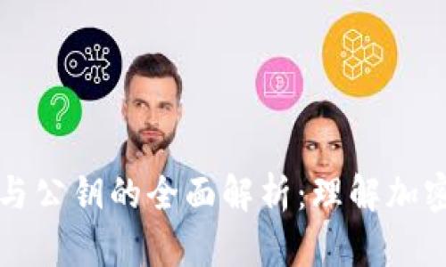 以太坊钱包地址与公钥的全面解析：理解加密资产安全的基础
