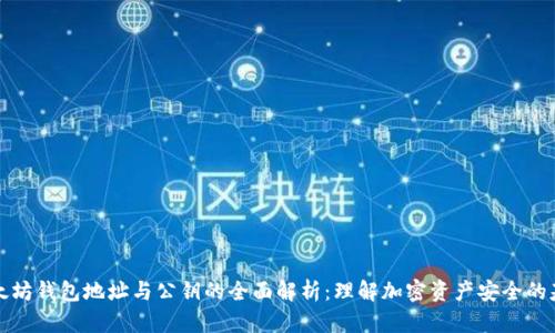 以太坊钱包地址与公钥的全面解析：理解加密资产安全的基础
