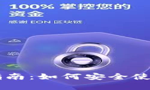 比特币QT核心钱包全面指南：如何安全使用和管理你的比特币资产
