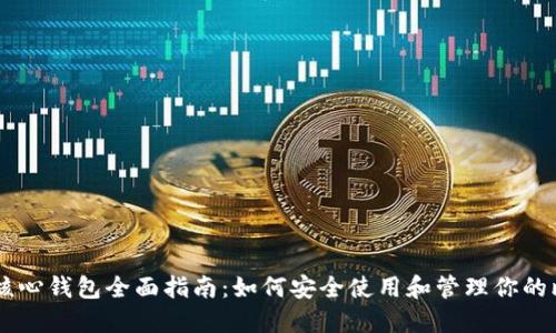 比特币QT核心钱包全面指南：如何安全使用和管理你的比特币资产