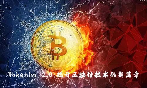 Tokenim 2.0：揭开区块链技术的新篇章