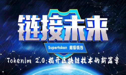 Tokenim 2.0：揭开区块链技术的新篇章
