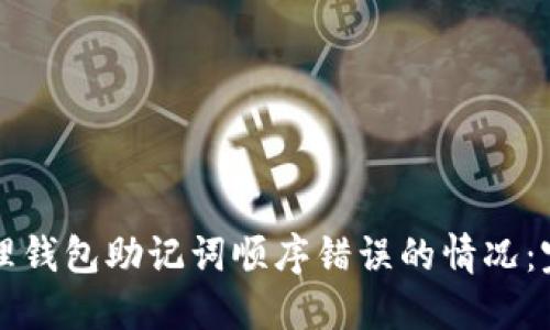 如何处理钱包助记词顺序错误的情况：完整指南
