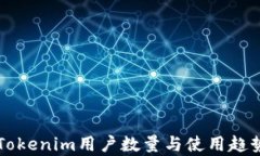 中国Tokenim用户数量与使用