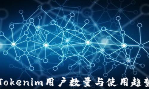 
中国Tokenim用户数量与使用趋势分析