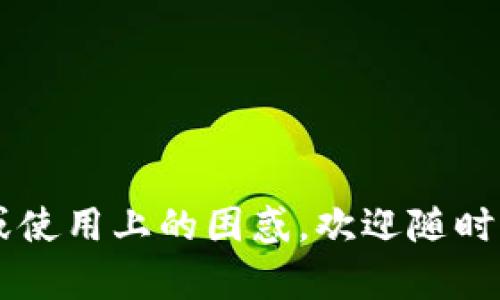 tiaoti全面解析比特币钱包：安全性、类型与使用指南/tiaoti  
比特币钱包, 加密货币, 区块链技术, 安全性/guanjianci  

比特币钱包是加密货币世界中的必要工具，其作用就像传统货币的银行账户。随着比特币和其他加密货币的日益普及，了解比特币钱包的工作原理、类型、使用方法以及安全性显得尤为重要。本文将细致探讨比特币钱包的各个方面，并解答常见问题，以帮助用户更好地理解和使用比特币钱包。  

什么是比特币钱包？  
比特币钱包是一种数字工具，用户可以用它来存储、接收和发送比特币。与传统的银行账户不同，比特币钱包不直接存储比特币，而是存储与比特币网络相关联的密码学密钥。比特币是一个去中心化的数字货币，这意味着没有中央机构管理交易和资金。相比传统银行，比特币钱包提供了更多的控制和隐私。  

比特币钱包主要由两个组件组成：公钥和私钥。公钥类似于一个账户号码，其他人可以通过公钥向您发送比特币；私钥则如同密码，必须妥善保管以确保自己的比特币安全。失去私钥就意味着失去对钱包中比特币的控制权。  

比特币钱包的类型  
比特币钱包有多种类型，主要可以分为以下几种：  
1. **热钱包**：热钱包连接到互联网，用户可以随时用它进行交易。这种钱包通常更为便捷，但相对也更容易受到黑客攻击。热钱包可进一步分为在线钱包和软件钱包。  
2. **冷钱包**：冷钱包是不连接互联网的比特币存储方式，如硬件钱包或纸钱包。这种钱包在安全性上更为出色，但使用上相对不便。冷钱包适合长期存储大额比特币。  
3. **桌面钱包**：这种钱包是安装在个人电脑上的软件，用户可以完全控制私钥。这种钱包可以是热钱包，也可以是冷钱包，取决于其安全设置和使用方式。  
4. **移动钱包**：移动钱包是专为手机设计的应用，适合日常小额交易。用户可以随时随地使用移动钱包，但须确保手机的安全。  

比特币钱包的安全性  
随着比特币的价值上升，钱包的安全性也愈发重要。用户在选择比特币钱包时需要考虑以下几个安全因素：  
1. **私钥存储**：优选那些允许用户控制私钥的钱包。任何网络服务存储私钥的情况都存在被黑客攻击的风险。  
2. **备份和恢复**：大多数比特币钱包都提供备份功能，用户应定期备份自己的钱包，以防意外丢失或设备损坏。  
3. **多重签名**：一些钱包支持多重签名，这意味着转账需要多个私钥的确认，增加了安全性。  
4. **二步验证**：开启二步验证可以为账户增加一层额外保护，防止未经授权的访问。  

此外，用户在使用比特币钱包时也应保持警惕，避免钓鱼网站和软件，定期更新软件，以确保安全。  

如何选择比特币钱包？  
选择比特币钱包时，用户应考虑以下几个因素：  
1. **使用目的**：如果只是进行小额交易，移动钱包可能更为方便；如果是长期投资，冷钱包则更为理想。  
2. **安全性**：检查钱包提供的安全功能，如加密、二步验证和多重签名等。  
3. **用户体验**：钱包的界面友好程度及操作便利性也是选择的重要因素。  
4. **支持平台**：确认钱包是否支持您所使用的操作系统，如Windows、Android、iOS等。  
5. **费用**：了解钱包存储和交易费用，选择符合自己预算的产品。  

理想的比特币钱包应平衡安全性、便捷性和用户体验，以满足使用需求。  

使用比特币钱包的常见误区  
在使用比特币钱包时，用户常犯以下几个误区：  
1. **认为只需一个钱包**：许多用户认为只需使用一个钱包即可满足所有需求，实际上，不同用途和额度的比特币最佳选择不同类型钱包。  
2. **忽视备份**：许多人不知道定期备份钱包的重要性，丢失设备或软件故障都可能导致比特币丢失。  
3. **低估安全性**：许多人对于热钱包的安全性持有误解，尽管热钱包使用方便，但其安全风险显著，用户需提高警惕。  

正确认识误区，理解比特币钱包的使用技巧，可以有效降低风险。  

如何管理和维护比特币钱包  
维护比特币钱包的安全和稳定是用户的重要责任。以下是一些实用建议：  
1. **定期更新**：保持钱包软件的更新，以获取最新的安全补丁和功能。  
2. **选择信誉良好的钱包**：下载钱包应用时需选择有口碑的品牌，避免下载来历不明的软件。  
3. **设定强密码**：为钱包设置强密码，并定期更改密码，以减少被盗风险。  
4. **教育自己**：不断提高对加密货币和钱包的认识，了解最新的安全威胁和防护措施。  

比特币钱包的未来发展趋势  
随着比特币技术的不断进步，其钱包的发展也在持续演化。以下是一些可能的发展趋势：  
1. **智能合约集成**：未来的钱包可能会越来越多地支持智能合约功能，用户可以更便利地进行复杂的交易和协议。  
2. **隐私保护加强**：随着隐私需求的不断提高，未来钱包可能会集成更多隐私保护功能，以满足用户对隐私的需求。  
3. **用户体验提升**：钱包将继续用户体验，提供更加直观和易用的界面，使新手用户也能快速上手。  

通过了解这些未来的发展趋势，用户可以更好地规划自己在比特币世界中的行动。  

在全面了解比特币钱包的过程中，用户已经掌握了比特币钱包的基本概念、类型、安全性、选择标准及未来发展趋势。如果您有更深入的问题或使用上的困惑，欢迎随时咨询，进一步探索比特币钱包的世界。  