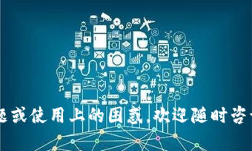 tiaoti全面解析比特币钱包：安全性、类型与使用指南/tiaoti  
比特币钱包, 加密货币, 区块链技术, 安全性/guanjianci  

比特币钱包是加密货币世界中的必要工具，其作用就像传统货币的银行账户。随着比特币和其他加密货币的日益普及，了解比特币钱包的工作原理、类型、使用方法以及安全性显得尤为重要。本文将细致探讨比特币钱包的各个方面，并解答常见问题，以帮助用户更好地理解和使用比特币钱包。  

什么是比特币钱包？  
比特币钱包是一种数字工具，用户可以用它来存储、接收和发送比特币。与传统的银行账户不同，比特币钱包不直接存储比特币，而是存储与比特币网络相关联的密码学密钥。比特币是一个去中心化的数字货币，这意味着没有中央机构管理交易和资金。相比传统银行，比特币钱包提供了更多的控制和隐私。  

比特币钱包主要由两个组件组成：公钥和私钥。公钥类似于一个账户号码，其他人可以通过公钥向您发送比特币；私钥则如同密码，必须妥善保管以确保自己的比特币安全。失去私钥就意味着失去对钱包中比特币的控制权。  

比特币钱包的类型  
比特币钱包有多种类型，主要可以分为以下几种：  
1. **热钱包**：热钱包连接到互联网，用户可以随时用它进行交易。这种钱包通常更为便捷，但相对也更容易受到黑客攻击。热钱包可进一步分为在线钱包和软件钱包。  
2. **冷钱包**：冷钱包是不连接互联网的比特币存储方式，如硬件钱包或纸钱包。这种钱包在安全性上更为出色，但使用上相对不便。冷钱包适合长期存储大额比特币。  
3. **桌面钱包**：这种钱包是安装在个人电脑上的软件，用户可以完全控制私钥。这种钱包可以是热钱包，也可以是冷钱包，取决于其安全设置和使用方式。  
4. **移动钱包**：移动钱包是专为手机设计的应用，适合日常小额交易。用户可以随时随地使用移动钱包，但须确保手机的安全。  

比特币钱包的安全性  
随着比特币的价值上升，钱包的安全性也愈发重要。用户在选择比特币钱包时需要考虑以下几个安全因素：  
1. **私钥存储**：优选那些允许用户控制私钥的钱包。任何网络服务存储私钥的情况都存在被黑客攻击的风险。  
2. **备份和恢复**：大多数比特币钱包都提供备份功能，用户应定期备份自己的钱包，以防意外丢失或设备损坏。  
3. **多重签名**：一些钱包支持多重签名，这意味着转账需要多个私钥的确认，增加了安全性。  
4. **二步验证**：开启二步验证可以为账户增加一层额外保护，防止未经授权的访问。  

此外，用户在使用比特币钱包时也应保持警惕，避免钓鱼网站和软件，定期更新软件，以确保安全。  

如何选择比特币钱包？  
选择比特币钱包时，用户应考虑以下几个因素：  
1. **使用目的**：如果只是进行小额交易，移动钱包可能更为方便；如果是长期投资，冷钱包则更为理想。  
2. **安全性**：检查钱包提供的安全功能，如加密、二步验证和多重签名等。  
3. **用户体验**：钱包的界面友好程度及操作便利性也是选择的重要因素。  
4. **支持平台**：确认钱包是否支持您所使用的操作系统，如Windows、Android、iOS等。  
5. **费用**：了解钱包存储和交易费用，选择符合自己预算的产品。  

理想的比特币钱包应平衡安全性、便捷性和用户体验，以满足使用需求。  

使用比特币钱包的常见误区  
在使用比特币钱包时，用户常犯以下几个误区：  
1. **认为只需一个钱包**：许多用户认为只需使用一个钱包即可满足所有需求，实际上，不同用途和额度的比特币最佳选择不同类型钱包。  
2. **忽视备份**：许多人不知道定期备份钱包的重要性，丢失设备或软件故障都可能导致比特币丢失。  
3. **低估安全性**：许多人对于热钱包的安全性持有误解，尽管热钱包使用方便，但其安全风险显著，用户需提高警惕。  

正确认识误区，理解比特币钱包的使用技巧，可以有效降低风险。  

如何管理和维护比特币钱包  
维护比特币钱包的安全和稳定是用户的重要责任。以下是一些实用建议：  
1. **定期更新**：保持钱包软件的更新，以获取最新的安全补丁和功能。  
2. **选择信誉良好的钱包**：下载钱包应用时需选择有口碑的品牌，避免下载来历不明的软件。  
3. **设定强密码**：为钱包设置强密码，并定期更改密码，以减少被盗风险。  
4. **教育自己**：不断提高对加密货币和钱包的认识，了解最新的安全威胁和防护措施。  

比特币钱包的未来发展趋势  
随着比特币技术的不断进步，其钱包的发展也在持续演化。以下是一些可能的发展趋势：  
1. **智能合约集成**：未来的钱包可能会越来越多地支持智能合约功能，用户可以更便利地进行复杂的交易和协议。  
2. **隐私保护加强**：随着隐私需求的不断提高，未来钱包可能会集成更多隐私保护功能，以满足用户对隐私的需求。  
3. **用户体验提升**：钱包将继续用户体验，提供更加直观和易用的界面，使新手用户也能快速上手。  

通过了解这些未来的发展趋势，用户可以更好地规划自己在比特币世界中的行动。  

在全面了解比特币钱包的过程中，用户已经掌握了比特币钱包的基本概念、类型、安全性、选择标准及未来发展趋势。如果您有更深入的问题或使用上的困惑，欢迎随时咨询，进一步探索比特币钱包的世界。  