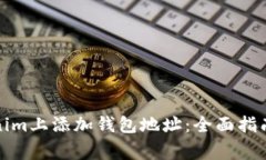 如何在Tokenim上添加钱包地