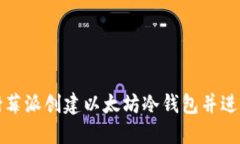 如何使用树莓派创建以太