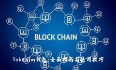 Tokenim钱包：全面指南与使