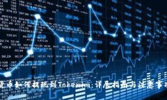 货币如何提现到Tokenim：详