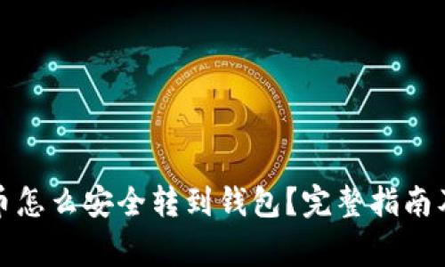 挖矿比特币怎么安全转到钱包？完整指南及注意事项