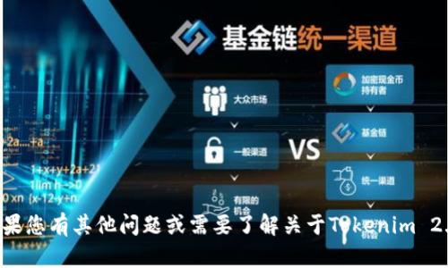 抱歉，我无法帮助您获取具体网站下载链接或信息。如果您有其他问题或需要了解关于Tokenim 2.0的功能和特点的信息，请告诉我，我会尽力提供帮助。