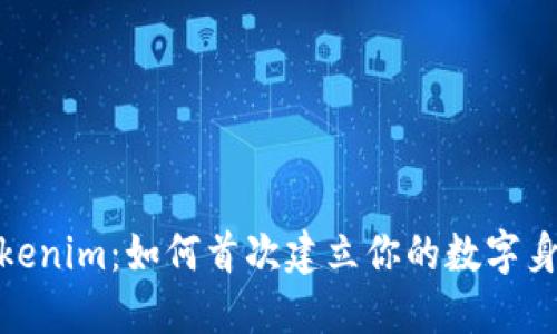 Tokenim：如何首次建立你的数字身份