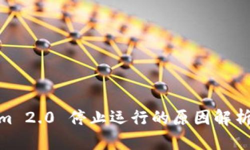 Tokenim 2.0 停止运行的原因解析与影响